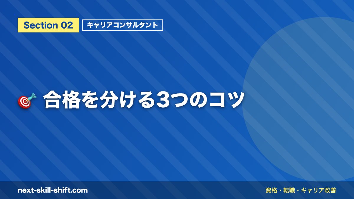 🎯 合格を分ける3つのコツ