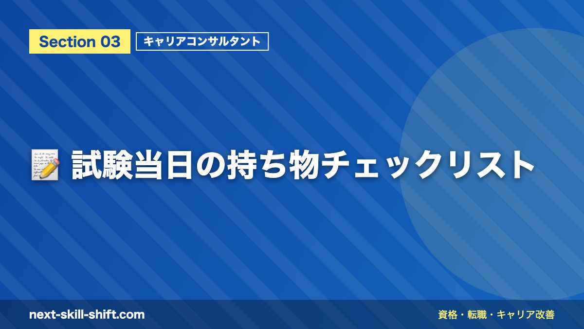 📝 試験当日の持ち物チェックリスト