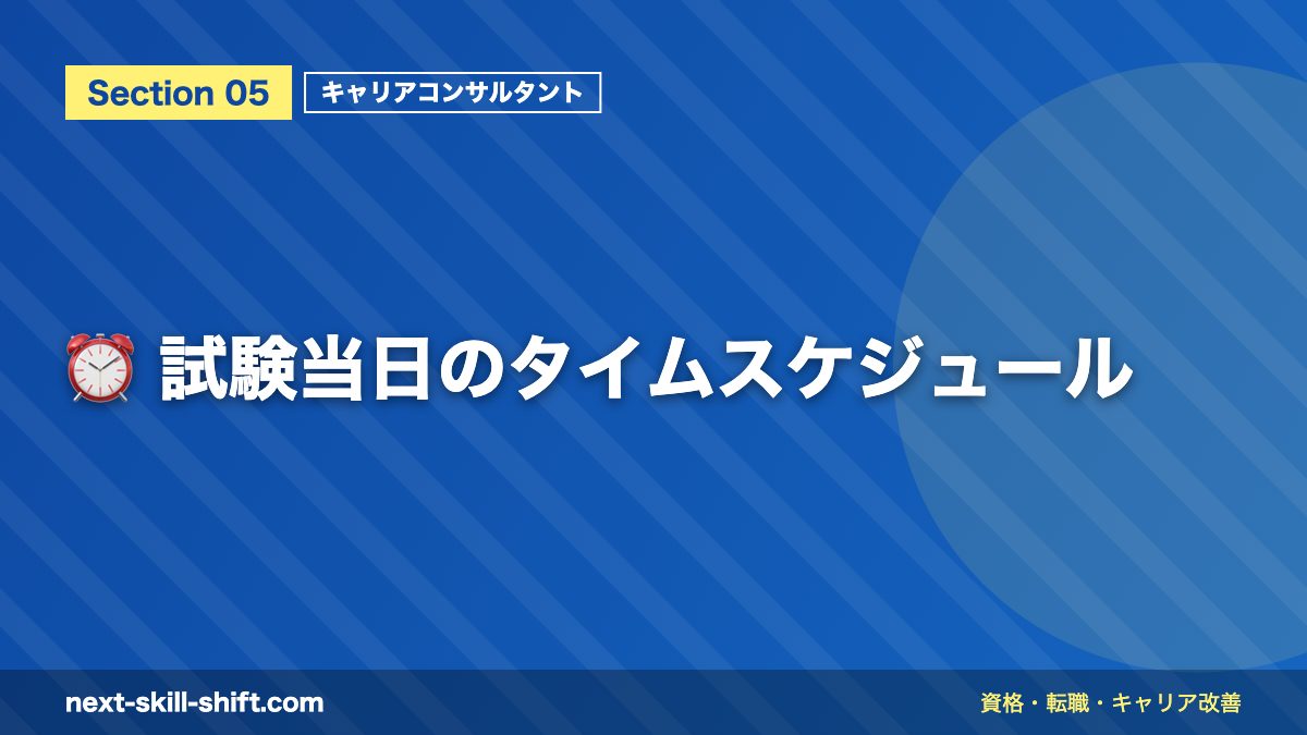 ⏰ 試験当日のタイムスケジュール