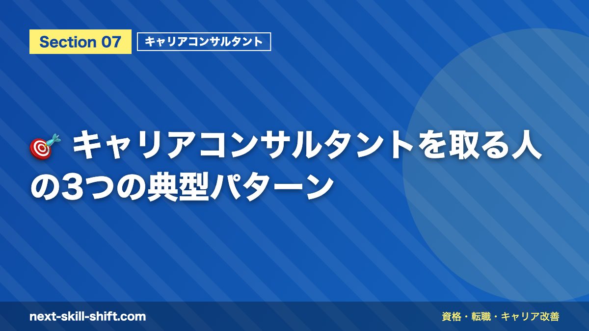 🎯 キャリアコンサルタントを取る人の3つの典型パターン
