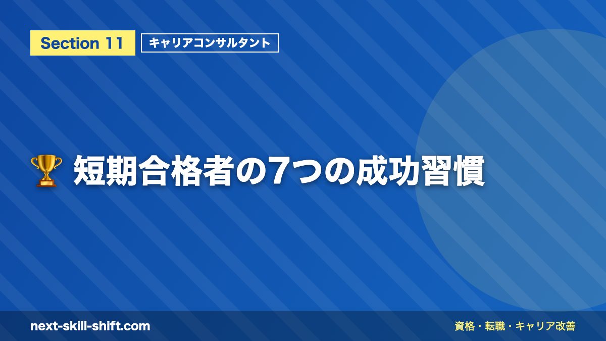 🏆 短期合格者の7つの成功習慣