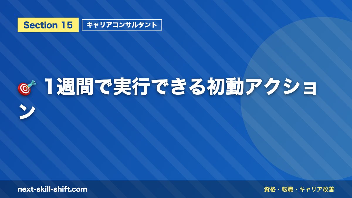 🎯 1週間で実行できる初動アクション