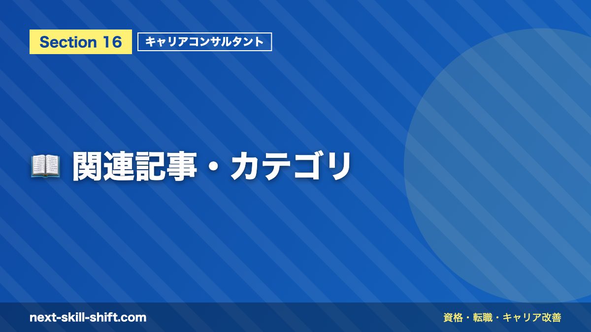 📖 関連記事・カテゴリ