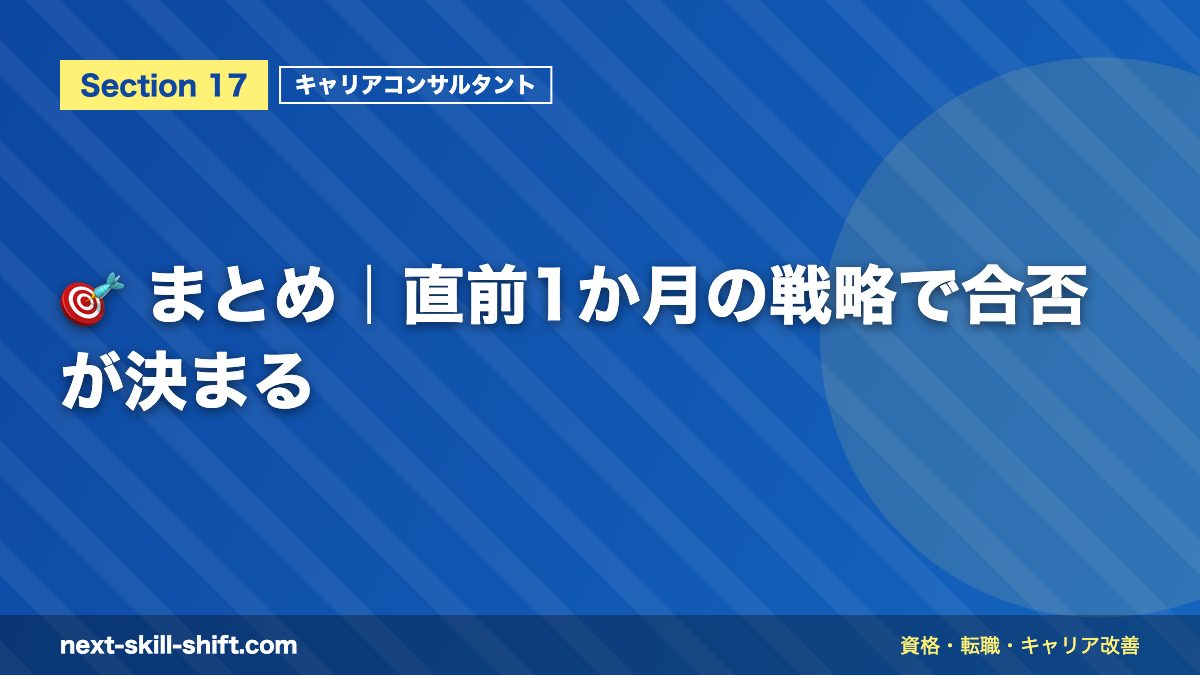 🎯 まとめ｜直前1か月の戦略で合否が決まる