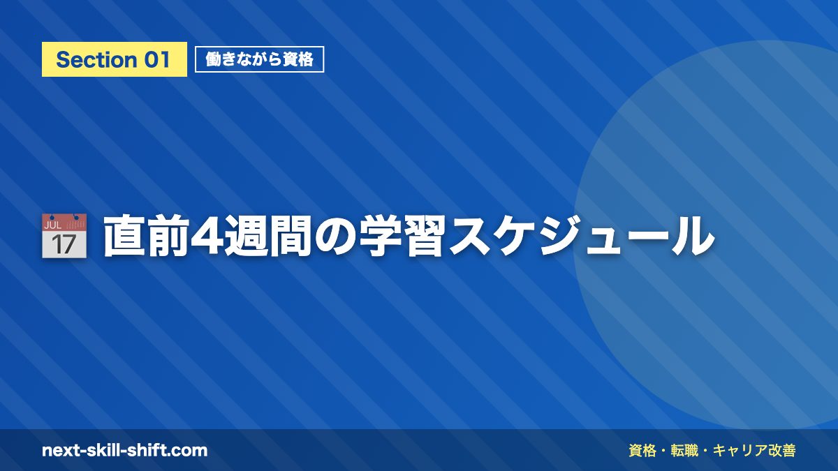 📅 直前4週間の学習スケジュール
