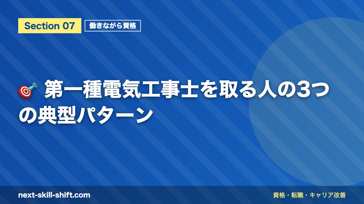 🎯 第一種電気工事士を取る人の3つの典型パターン