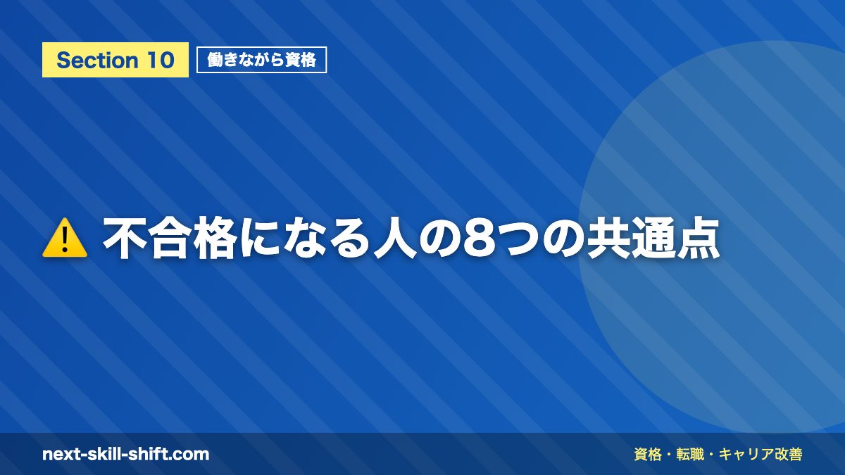 ⚠️ 不合格になる人の8つの共通点
