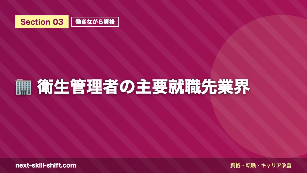 🏢 衛生管理者の主要就職先業界