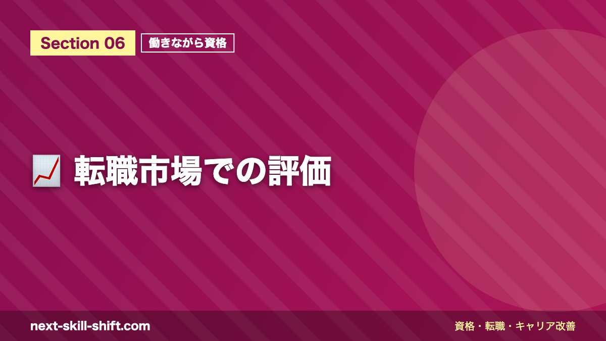 📈 転職市場での評価