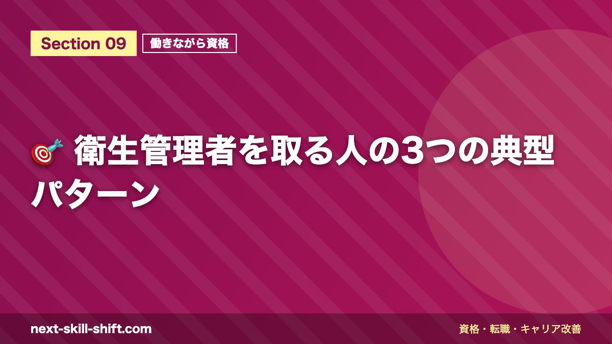 🎯 衛生管理者を取る人の3つの典型パターン