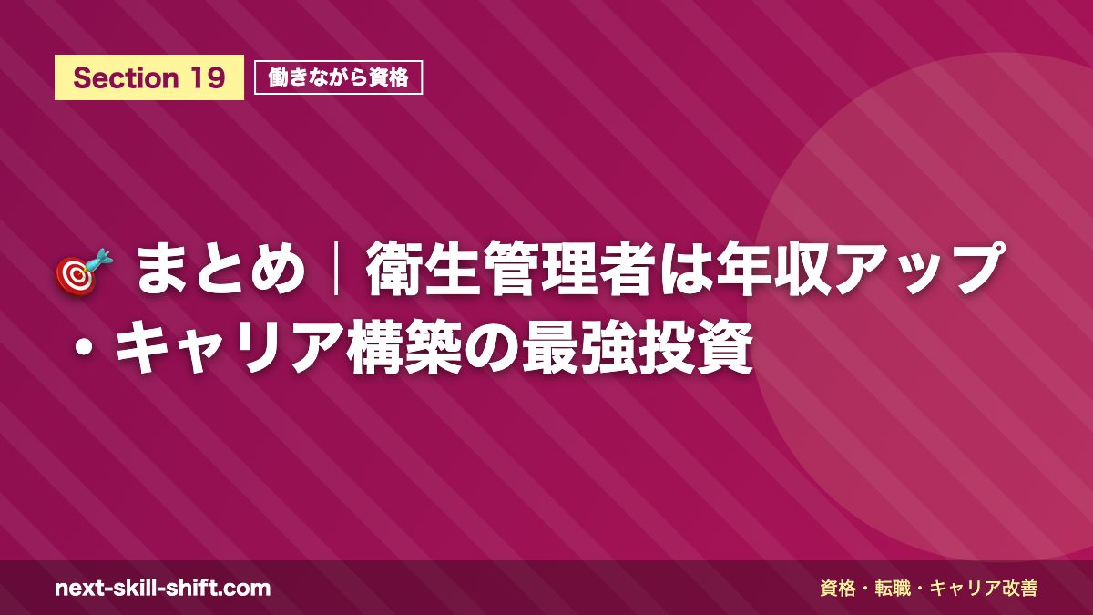 🎯 まとめ｜衛生管理者は年収アップ・キャリア構築の最強投資