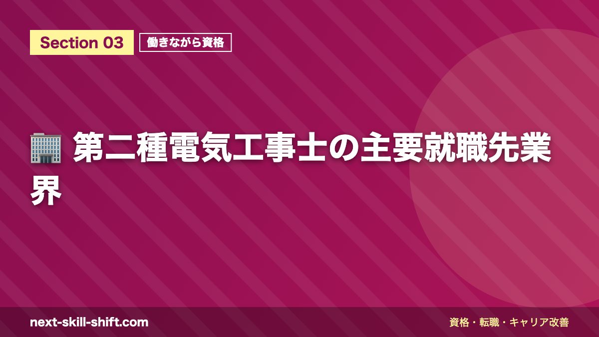 🏢 第二種電気工事士の主要就職先業界