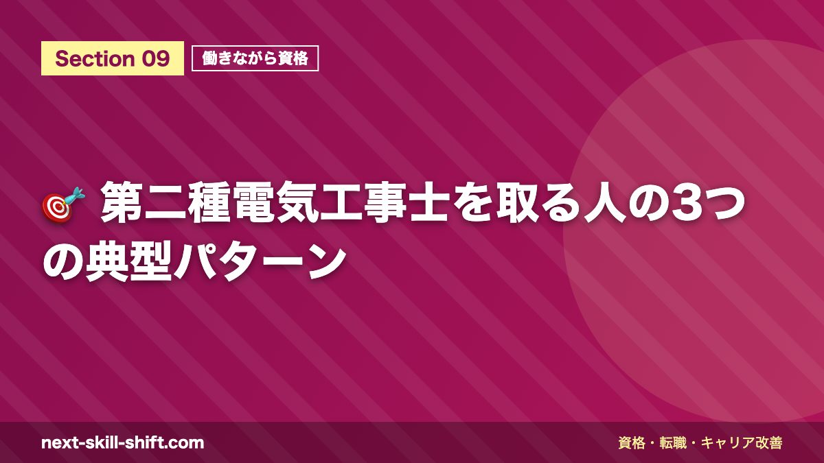 🎯 第二種電気工事士を取る人の3つの典型パターン