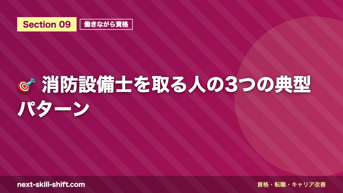 🎯 消防設備士を取る人の3つの典型パターン