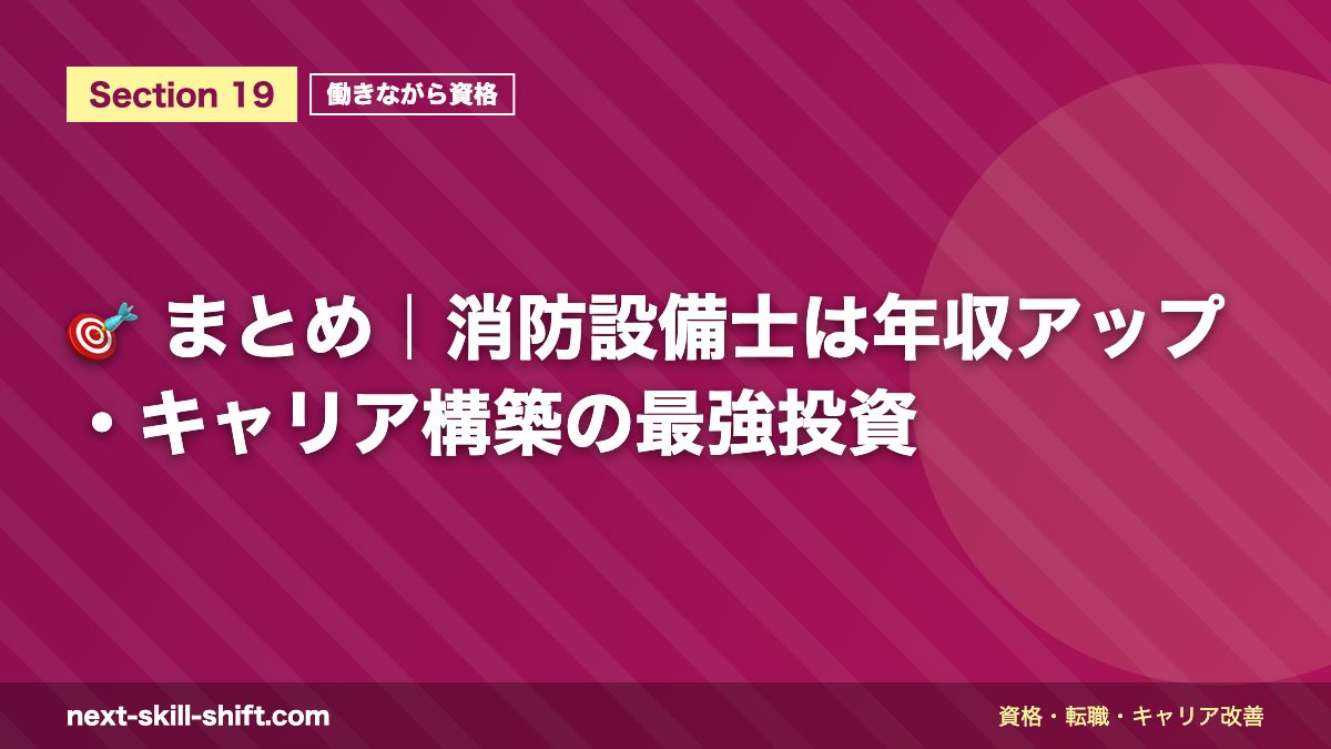 🎯 まとめ|消防設備士は年収アップ・キャリア構築の最強投資