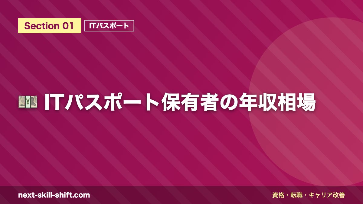 💴 ITパスポート保有者の年収相場