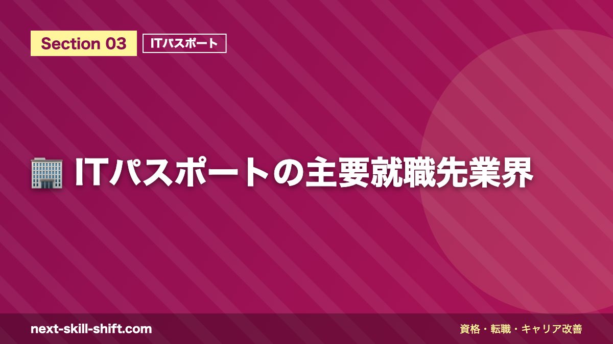 🏢 ITパスポートの主要就職先業界