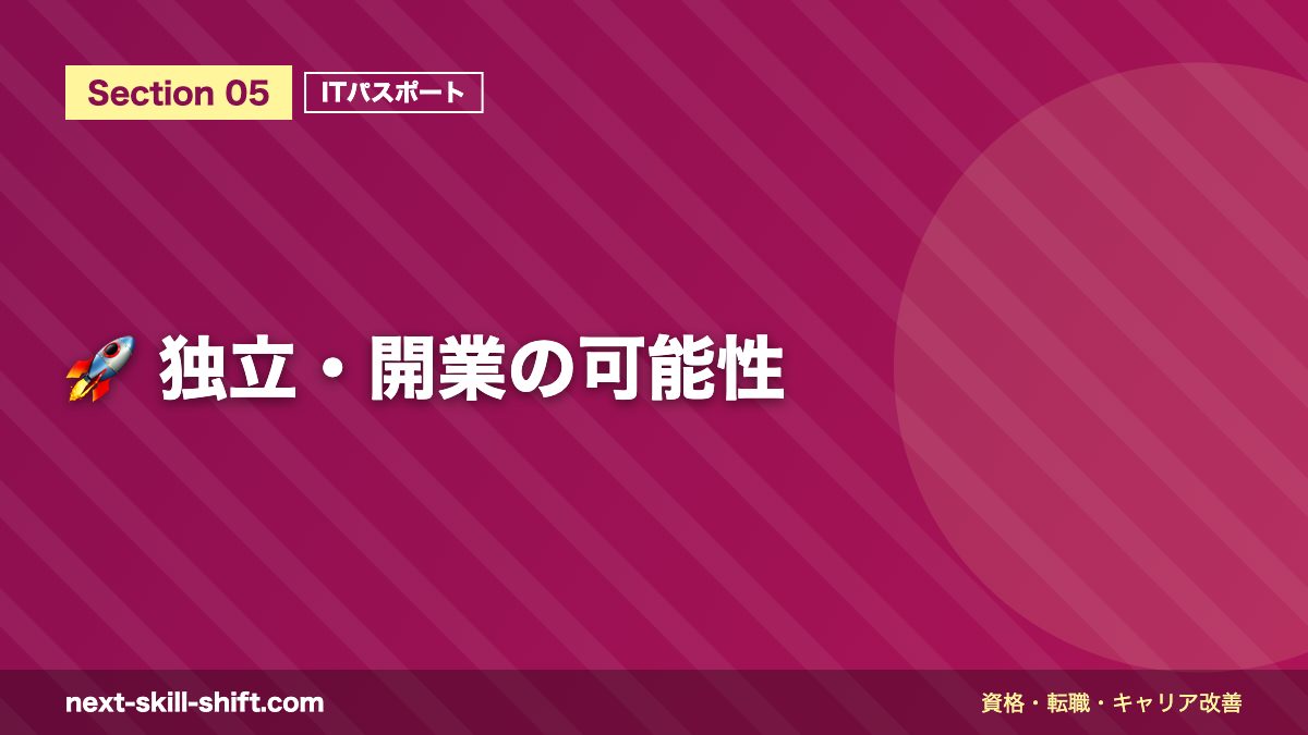 🚀 独立・開業の可能性
