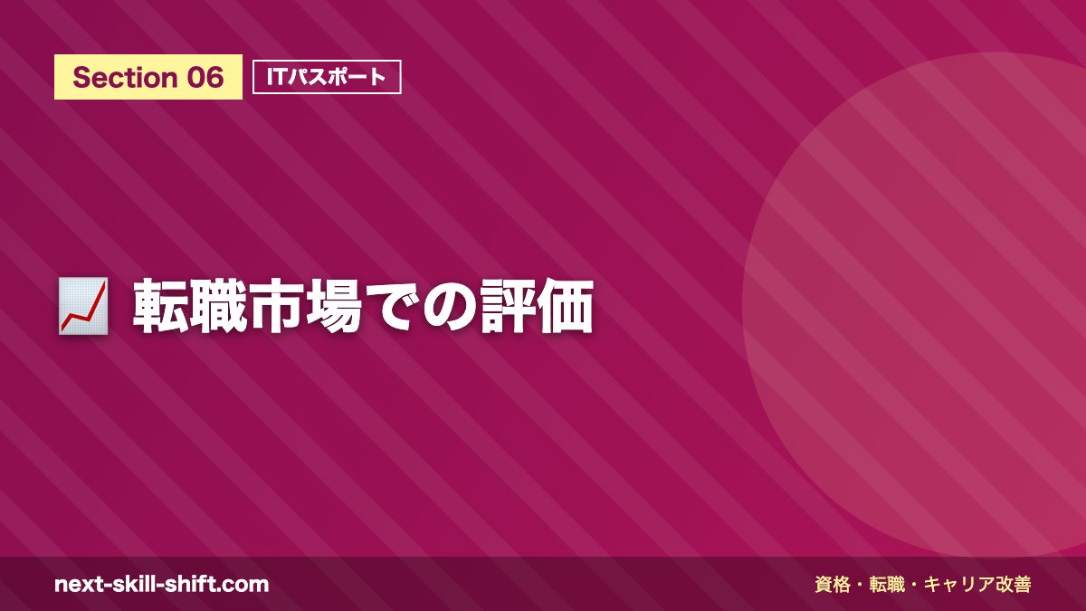 📈 転職市場での評価