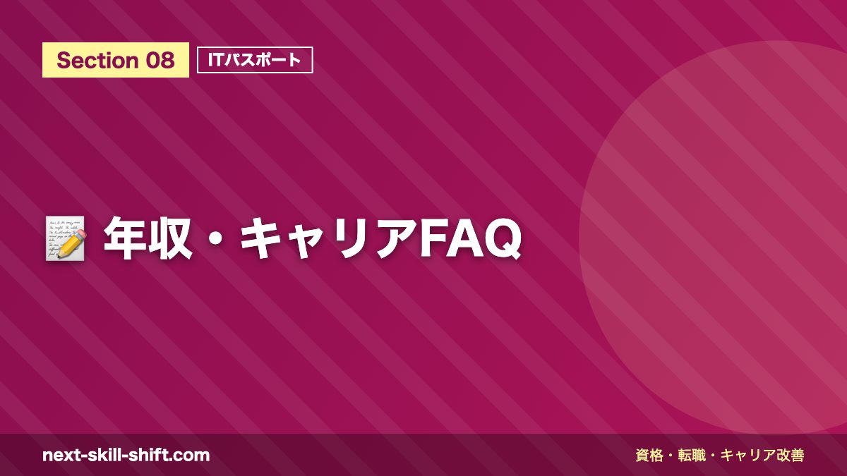 📝 年収・キャリアFAQ
