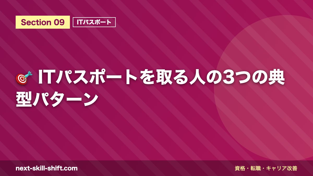 🎯 ITパスポートを取る人の3つの典型パターン
