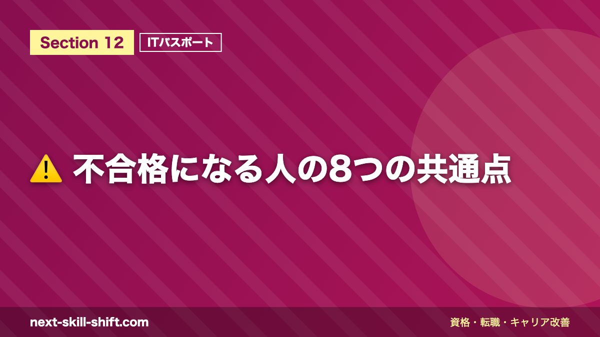 ⚠️ 不合格になる人の8つの共通点