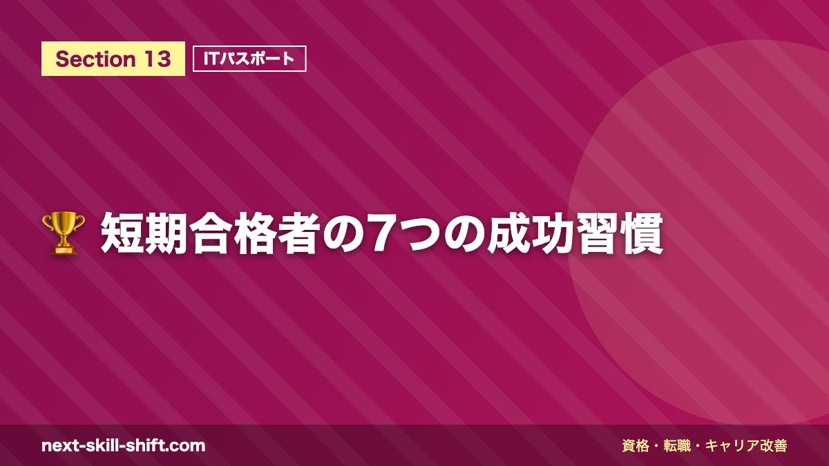 🏆 短期合格者の7つの成功習慣