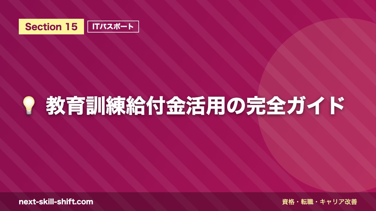 💡 教育訓練給付金活用の完全ガイド