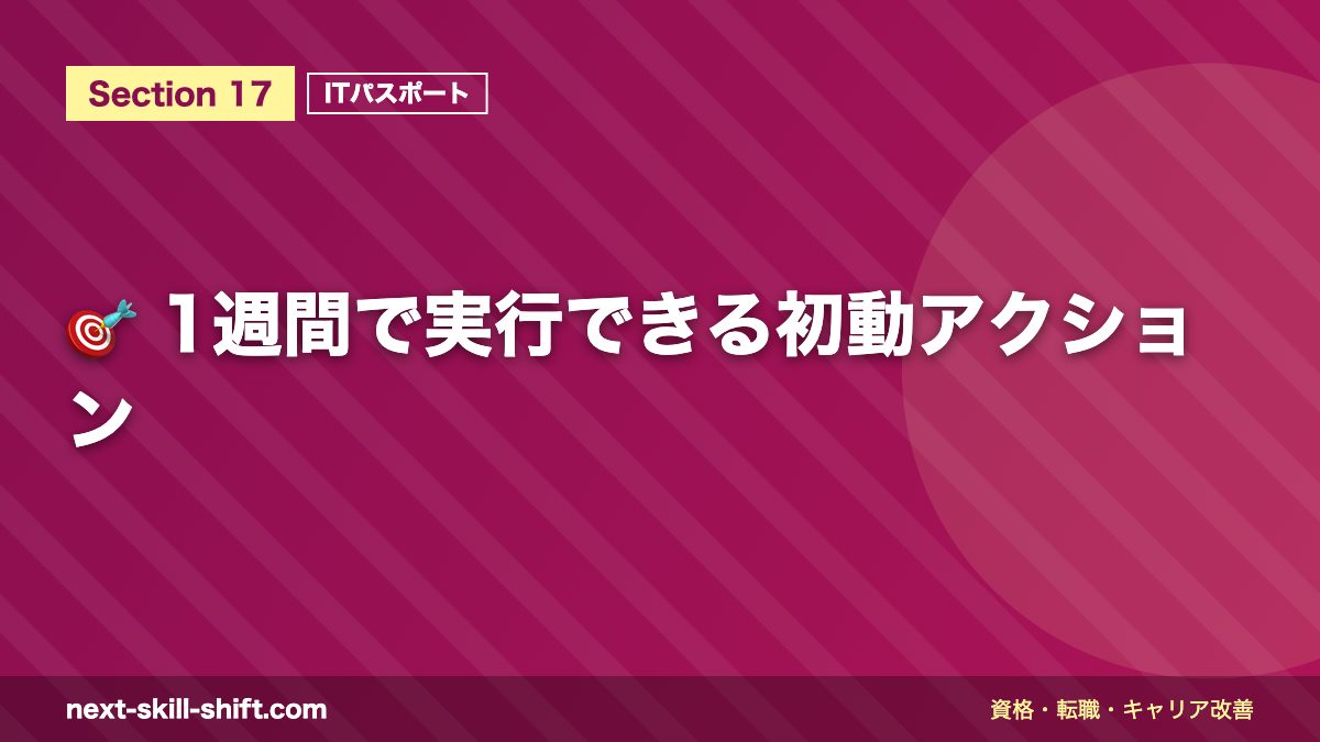 🎯 1週間で実行できる初動アクション
