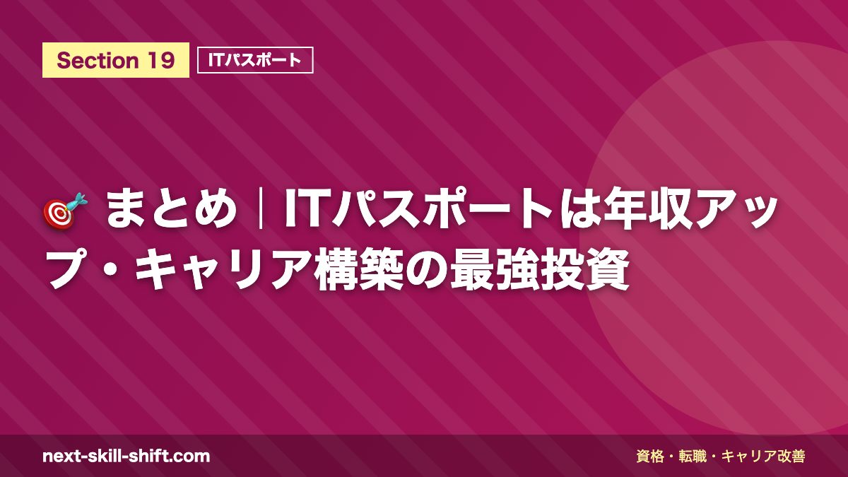 🎯 まとめ｜ITパスポートは年収アップ・キャリア構築の最強投資