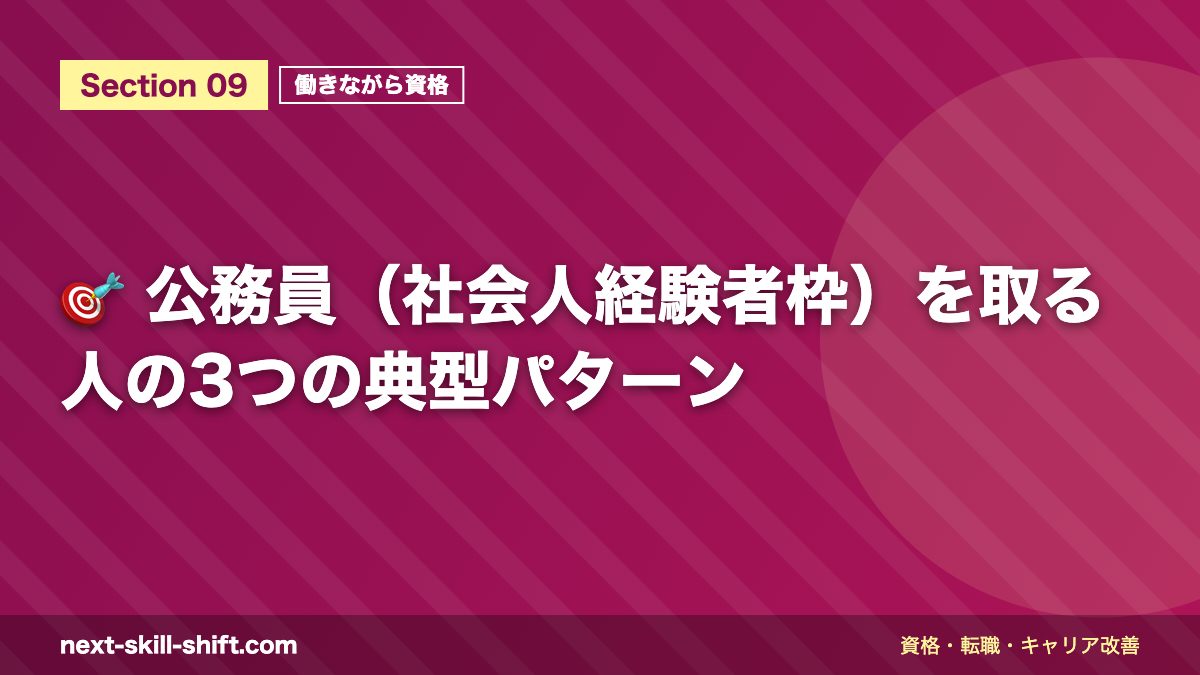 🎯 公務員(社会人経験者枠)を取る人の3つの典型パターン