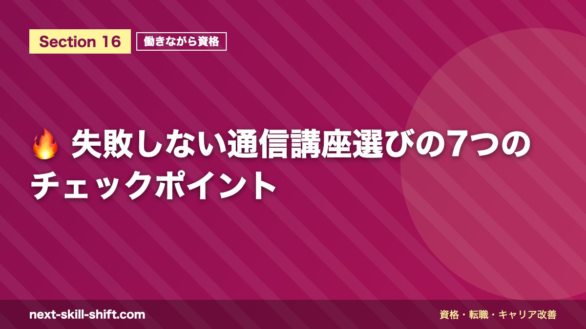 🔥 失敗しない通信講座選びの7つのチェックポイント