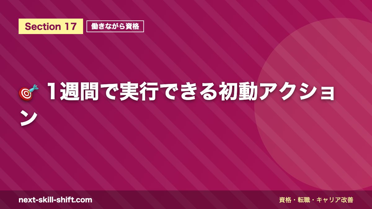 🎯 1週間で実行できる初動アクション