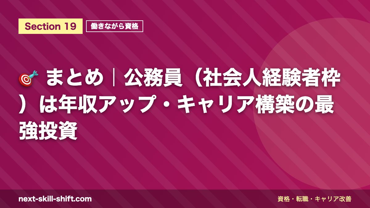 🎯 まとめ|公務員(社会人経験者枠)は年収アップ・キャリア構築の最強投資