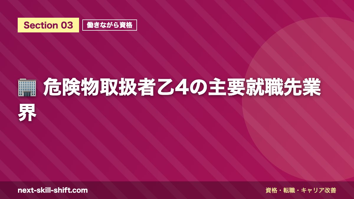 🏢 危険物取扱者乙4の主要就職先業界