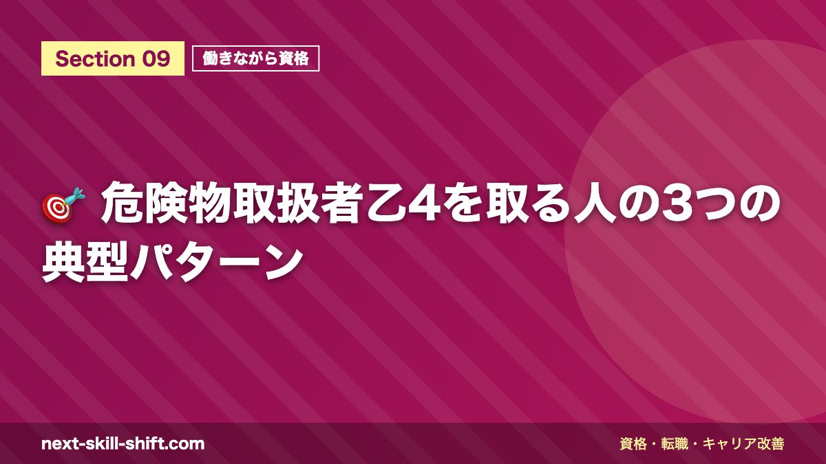 🎯 危険物取扱者乙4を取る人の3つの典型パターン