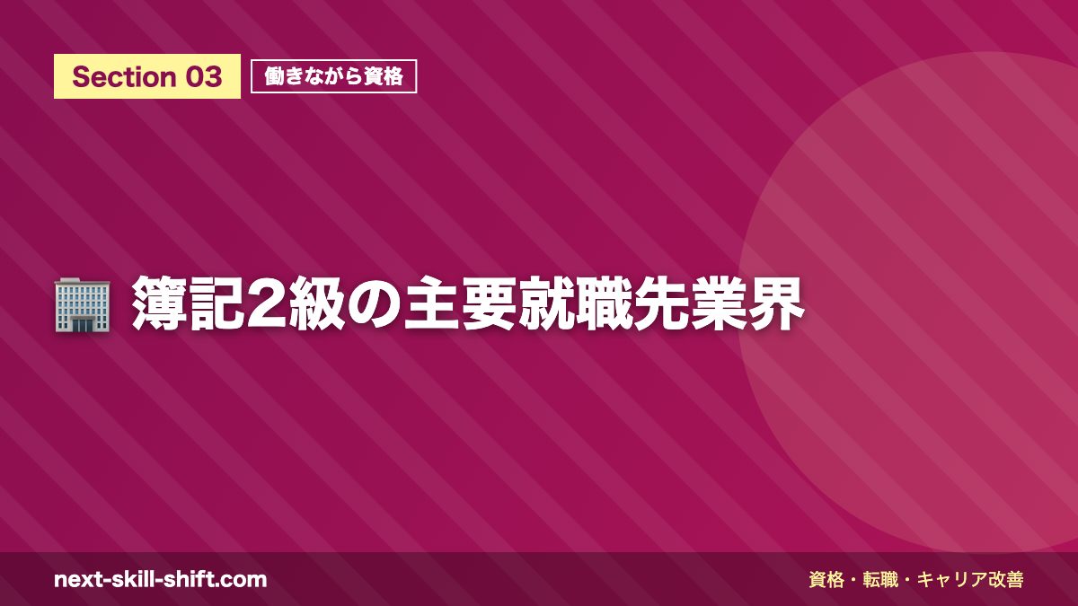 🏢 簿記2級の主要就職先業界