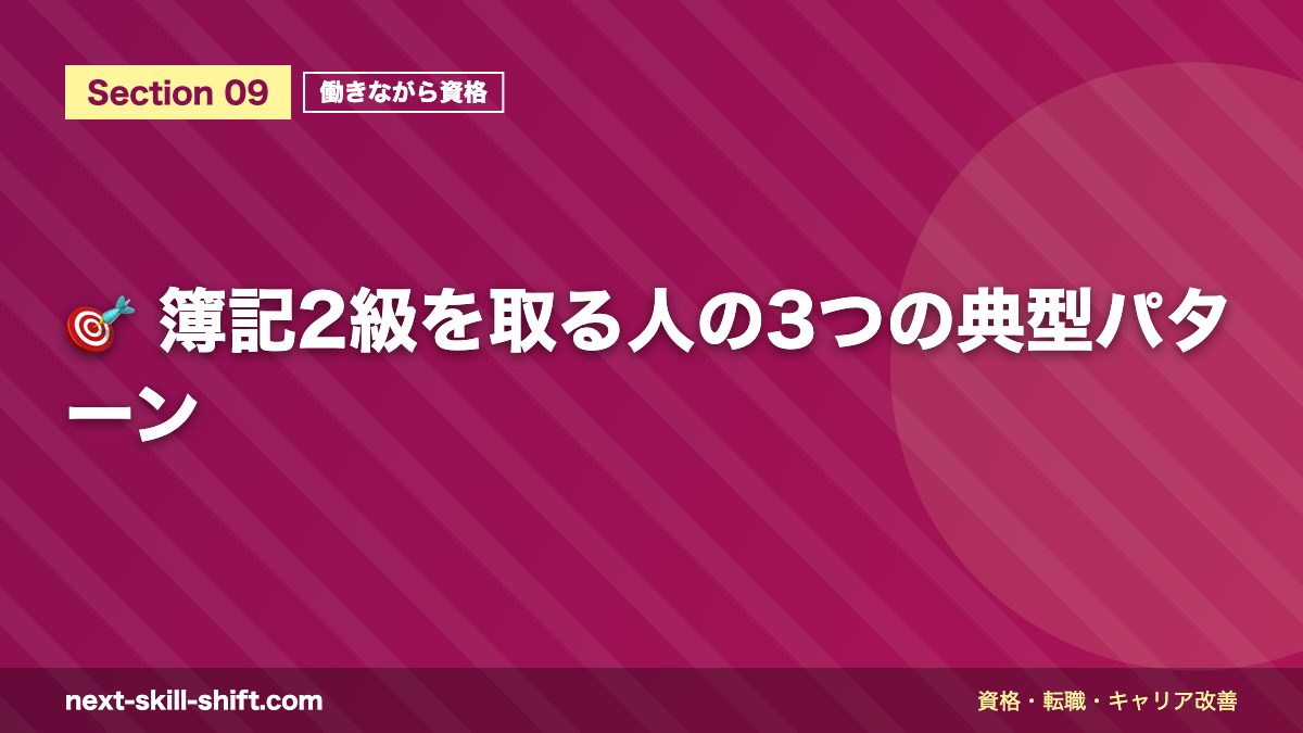 🎯 簿記2級を取る人の3つの典型パターン