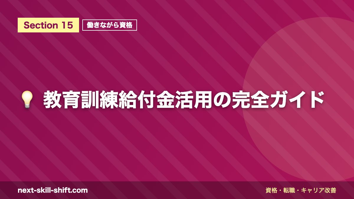 💡 教育訓練給付金活用の完全ガイド