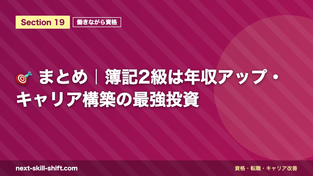 🎯 まとめ|簿記2級は年収アップ・キャリア構築の最強投資