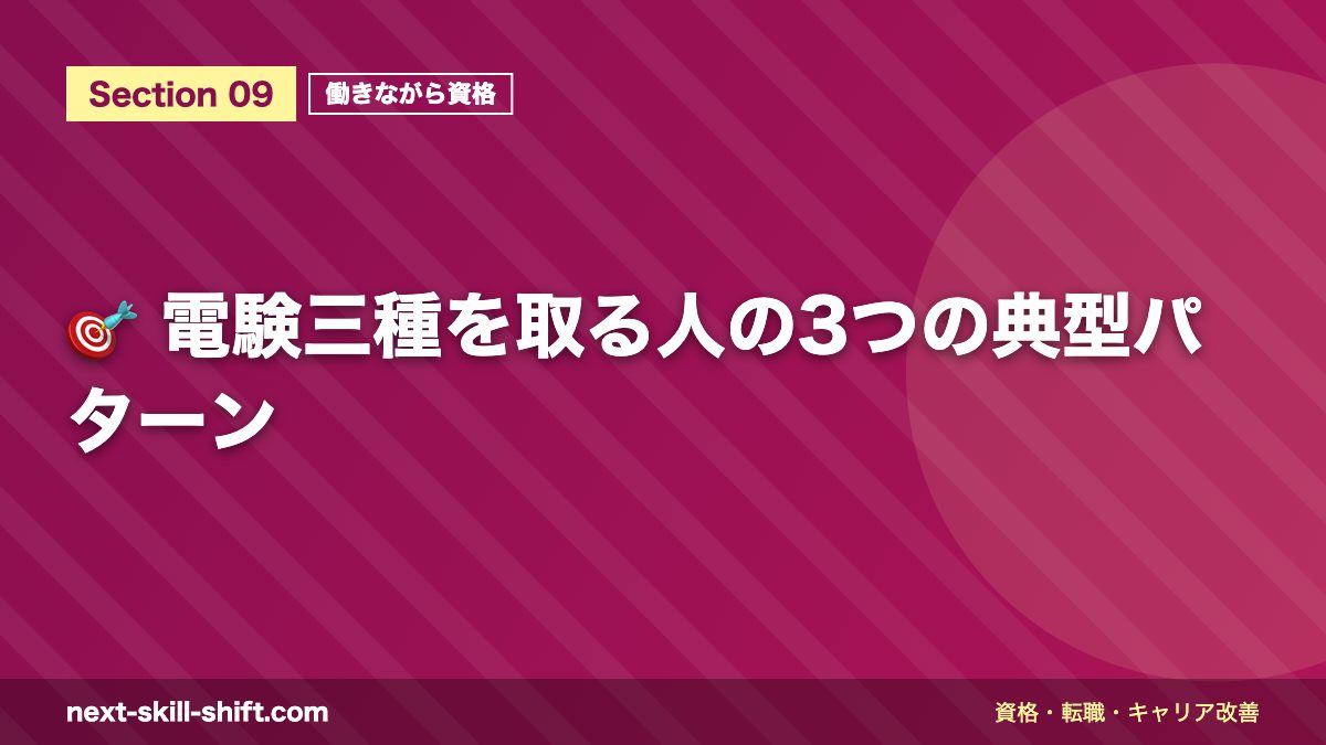 🎯 電験三種を取る人の3つの典型パターン