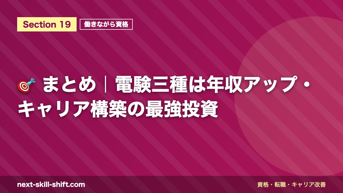 🎯 まとめ｜電験三種は年収アップ・キャリア構築の最強投資