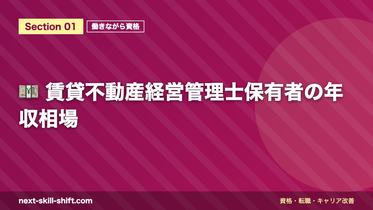 💴 賃貸不動産経営管理士保有者の年収相場