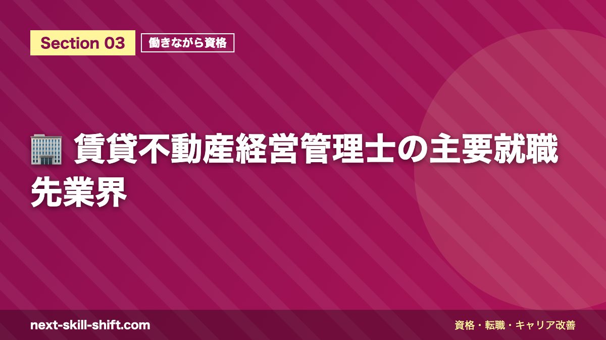 🏢 賃貸不動産経営管理士の主要就職先業界