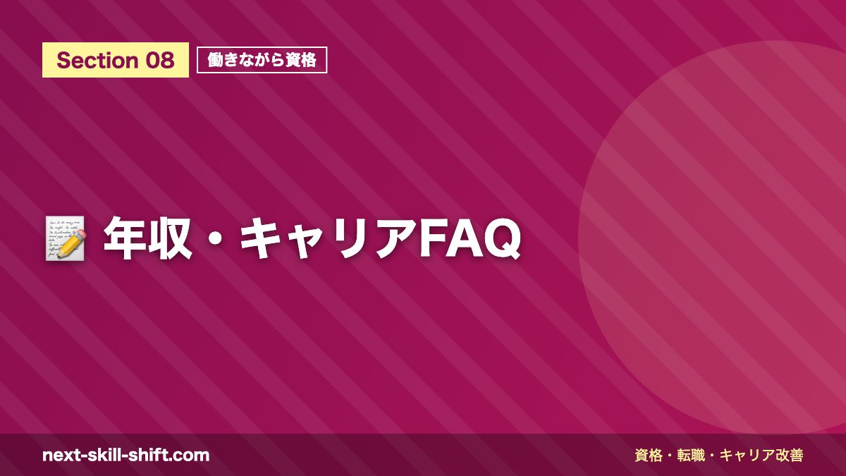 📝 年収・キャリアFAQ