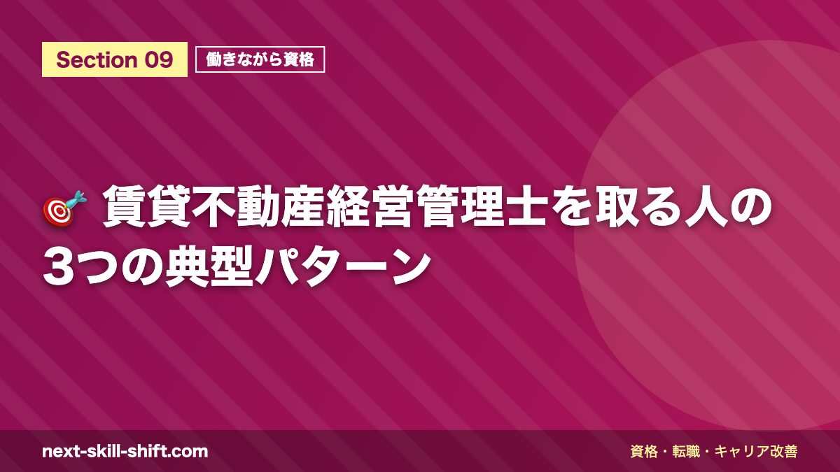 🎯 賃貸不動産経営管理士を取る人の3つの典型パターン