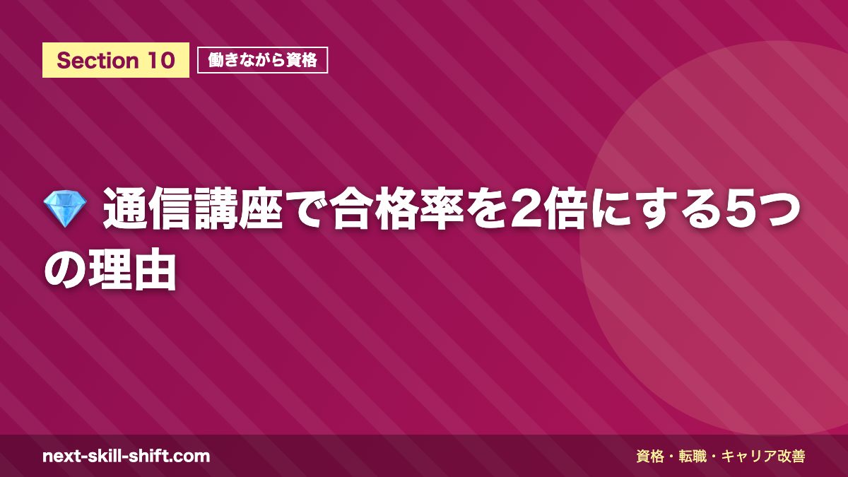 💎 通信講座で合格率を2倍にする5つの理由