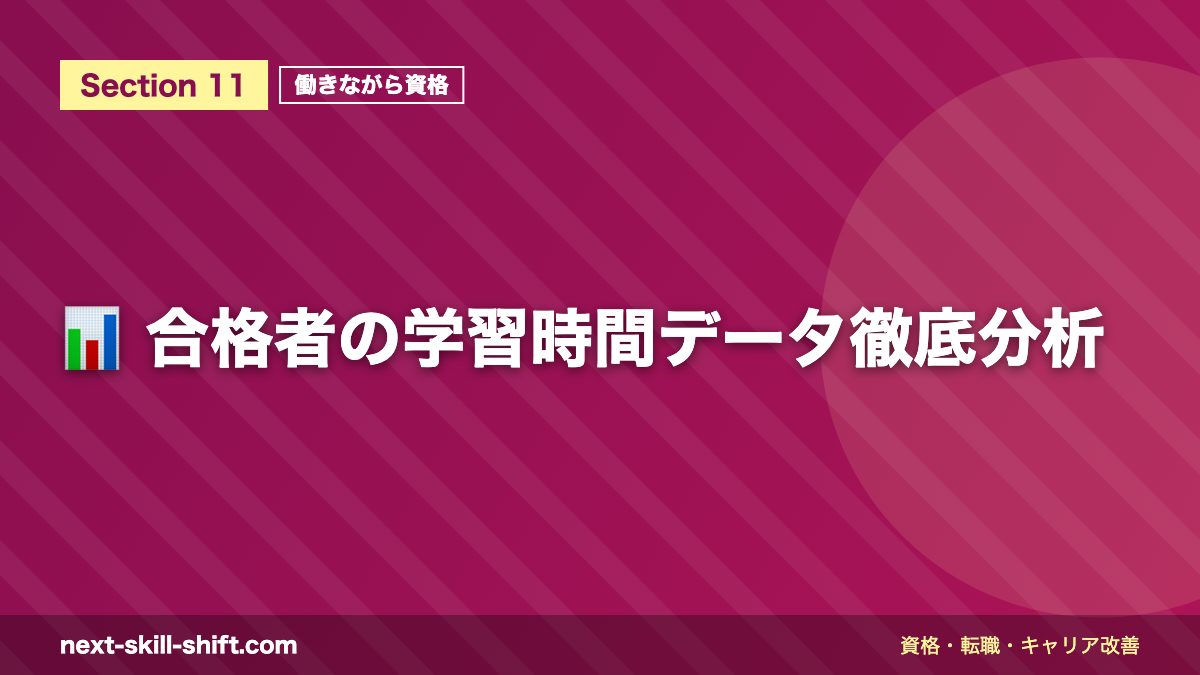 📊 合格者の学習時間データ徹底分析