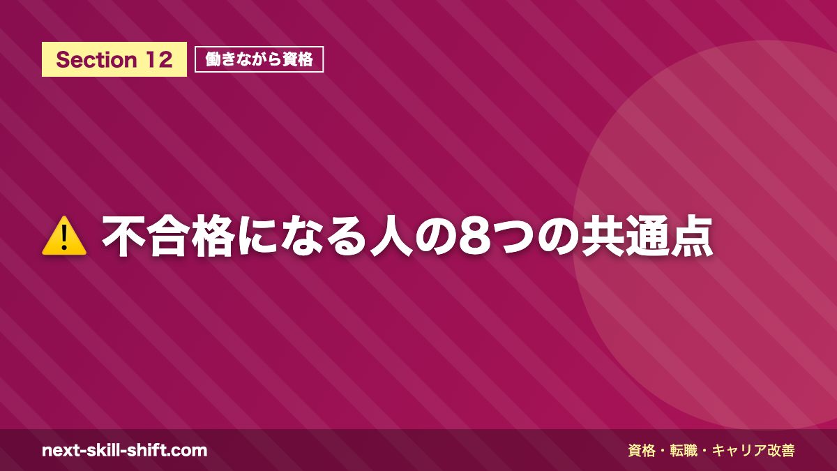 ⚠️ 不合格になる人の8つの共通点