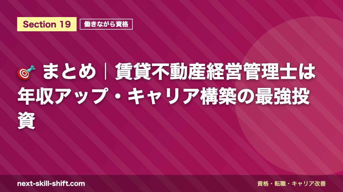 🎯 まとめ|賃貸不動産経営管理士は年収アップ・キャリア構築の最強投資